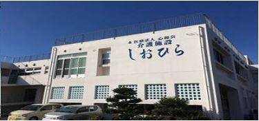 通所介護事業所しおひら（常勤）の介護福祉士求人の写真