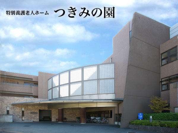 特別養護老人ホームつきみの園（パート）の介護職求人の写真