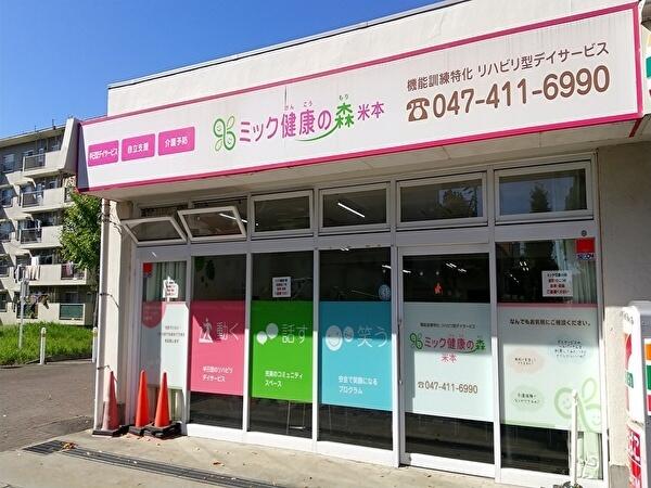 ミック健康の森 米本（生活相談員兼介護職/常勤）の精神保健福祉士求人の写真