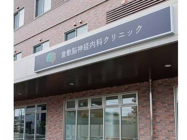 倉敷脳神経内科クリニック（パート）の看護師求人の写真