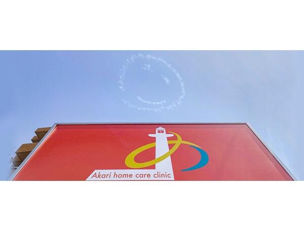 あかり在宅クリニック（常勤）の看護師求人の写真