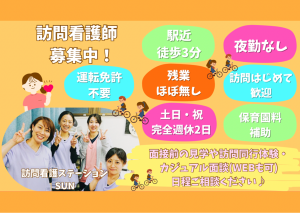 訪問看護ステーション SUN（常勤）の看護師求人の写真