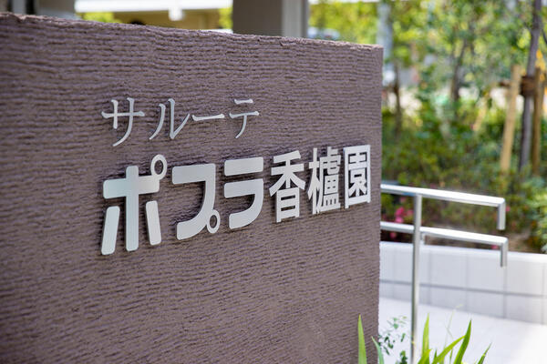 サービス付き高齢者向け住宅サルーテポプラ香櫨園（常勤）の介護福祉士求人サブ写真1