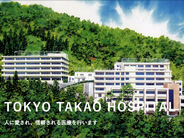 東京高尾病院（常勤）の精神保健福祉士求人の写真