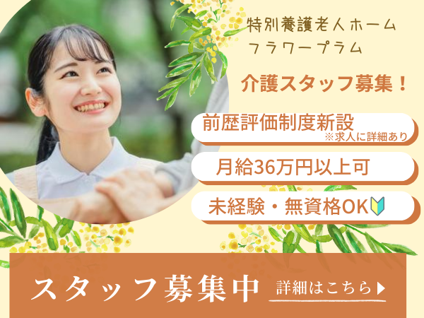 特別養護老人ホーム フラワープラム（常勤）の介護福祉士求人の写真
