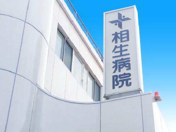 相生病院（常勤）の作業療法士求人の写真