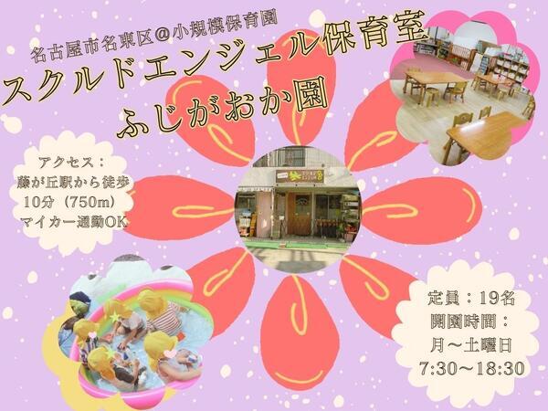 スクルドエンジェル保育室 ふじがおか園（常勤）の保育士求人の写真