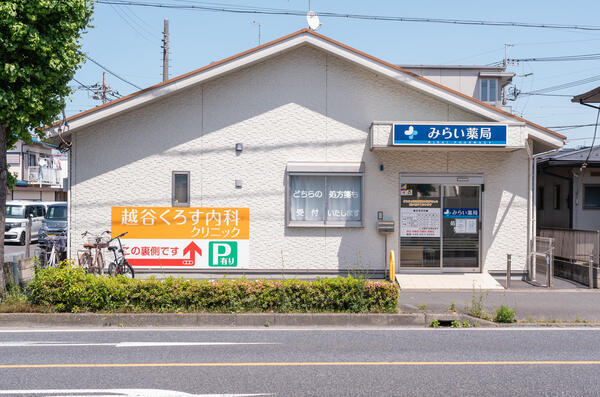 みらい薬局越谷店（パート）の薬剤師求人の写真