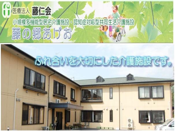 看護小規模多機能 藤の郷あげお（常勤）の介護福祉士求人の写真