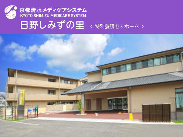 特別養護老人ホーム 日野しみずの里（常勤）の准看護師求人の写真