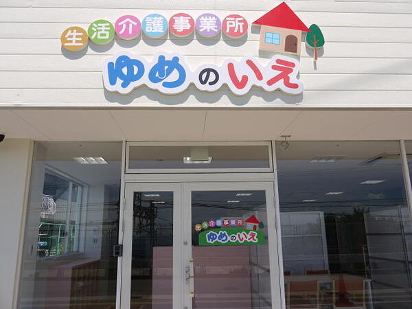 障がい者生活介護・福祉施設 ゆめの家 滝の茶屋（パート）の送迎ドライバー求人の写真