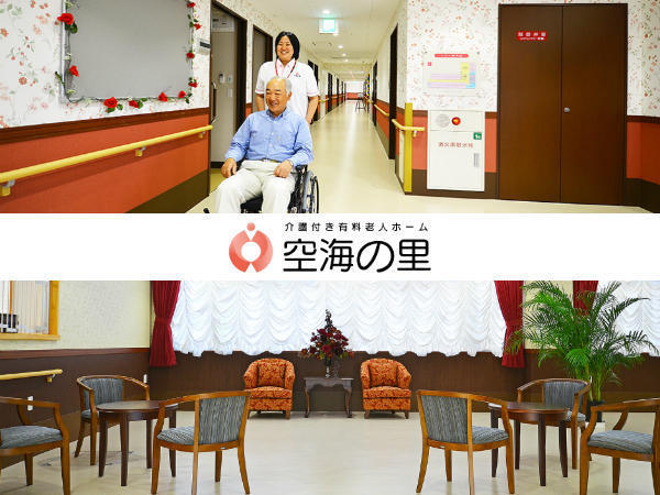 介護付き有料老人ホーム空海の里（夜勤専従パート）の介護職求人の写真