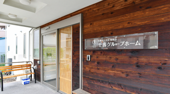 千壽グループホームのケアマネジャー求人の写真