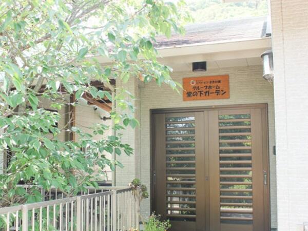 グループホーム堂の下ガーデン（パート）の介護職求人の写真