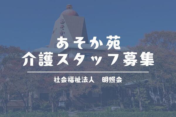 特別養護老人ホーム　あそか苑（パート）の介護職求人の写真