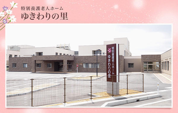 特別養護老人ホームゆきわりの里(パート) の介護職求人の写真