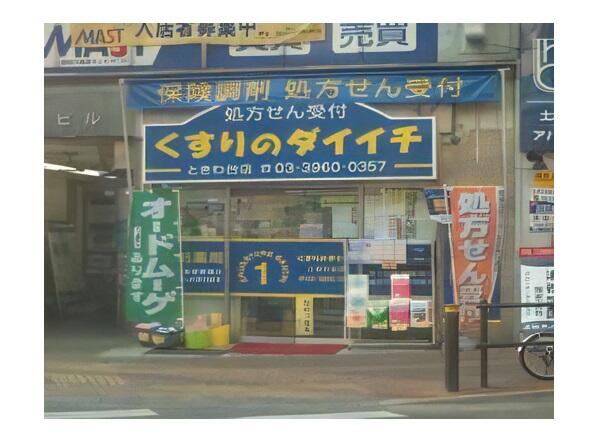 くすりのダイイチ薬局　常盤台店（パート）の薬剤師求人の写真