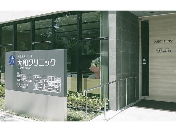 大和クリニック（常勤）の看護師求人の写真