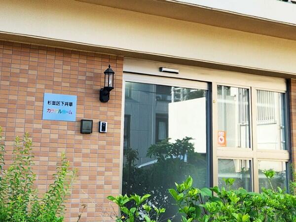 杉並区下井草カラフルホーム（常勤）の支援員求人サブ写真2