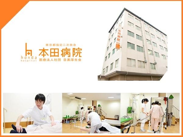 医療法人社団 目黒厚生会 本田病院（常勤）の看護師求人の写真