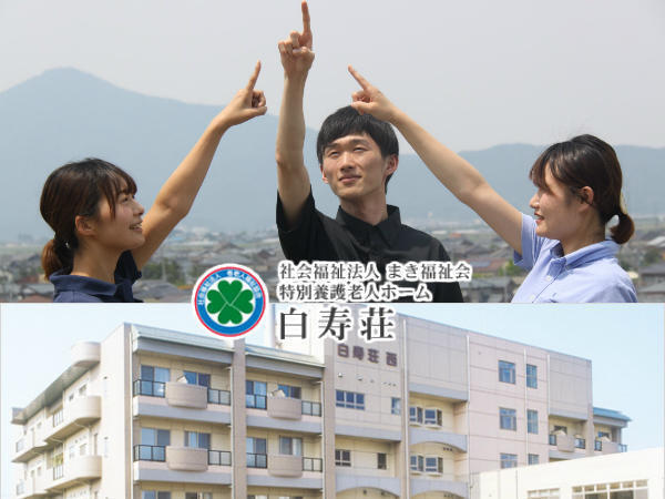 短期入所生活介護施設 白寿荘東（常勤）の介護福祉士求人の写真