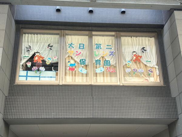 大日第二サンフレンズ保育園（常勤）の保育士求人の写真