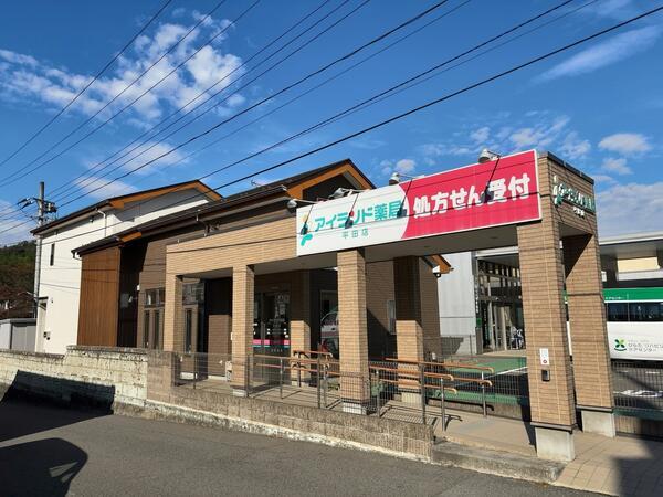 アイランド薬局 平田店（常勤）の薬剤師求人の写真