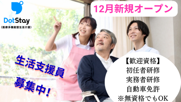 ドットステイ（医療多機能型生活介護）蘇我（常勤）の支援員求人の写真