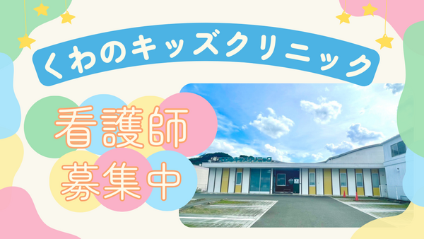 くわのキッズクリニック(常勤)の准看護師求人の写真