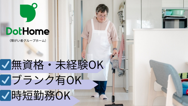 ドットホーム(医療対応型障がい者グループホーム)市原(契約社員)の支援員求人サブ写真2