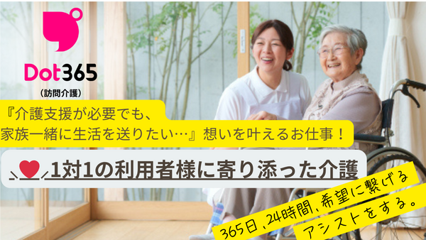 ドット３６５（訪問介護）調布（訪問介護員/正社員/契約社員）の介護福祉士求人の写真