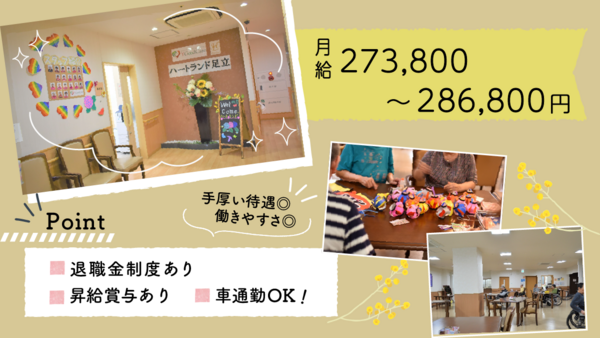 ハートランド足立（常勤）の介護福祉士求人の写真