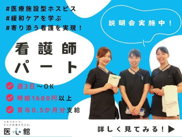 医療施設型ホスピス医心館 稲毛（パート）の看護師求人の写真