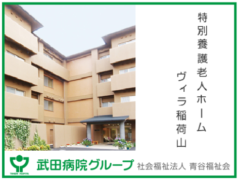 特別養護老人ホーム ヴィラ稲荷山（常勤）の介護職求人の写真