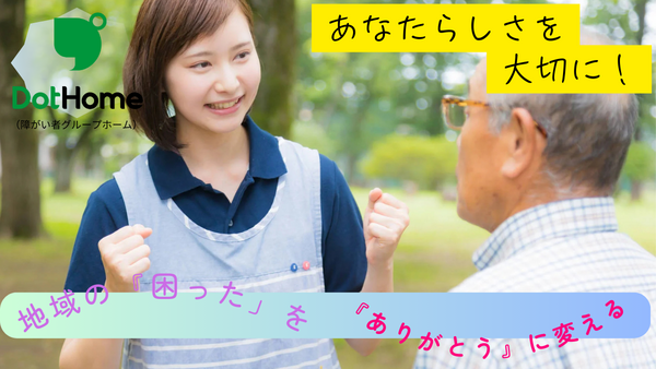 ドットホーム(医療対応型障がい者グループホーム)市原(契約社員)の支援員求人サブ写真1