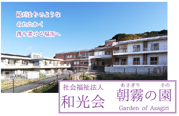 特別養護老人ホーム 朝霧の園（パート） の送迎ドライバー求人の写真