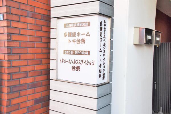 ケアネット台東（サービス提供責任者/常勤）の介護福祉士求人メイン写真2