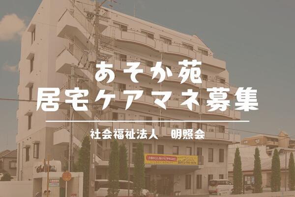 あそか苑 居宅介護支援事業所(常勤)のケアマネジャー求人の写真