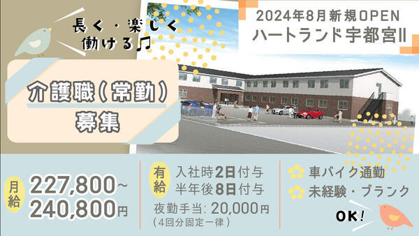 ハートランド宇都宮2（常勤）の介護職求人の写真