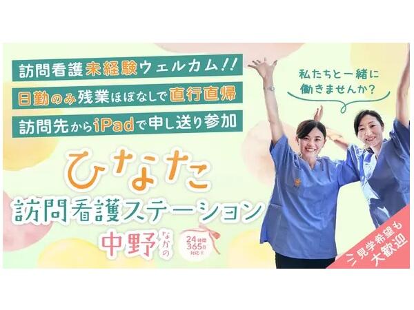 ひなた訪問看護ステーション中野(常勤)の理学療法士求人の写真