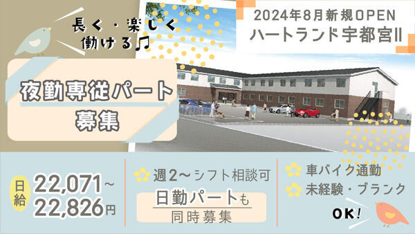 ハートランド宇都宮2（夜勤専従パート）の介護福祉士求人の写真