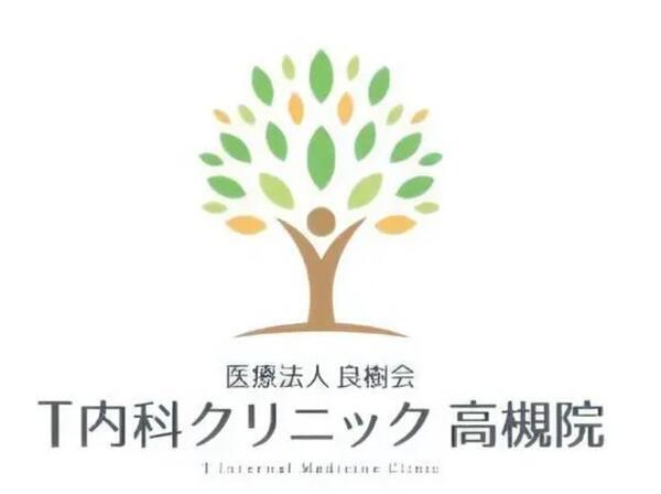 T内科クリニック 高槻院（パート）の医療事務求人の写真