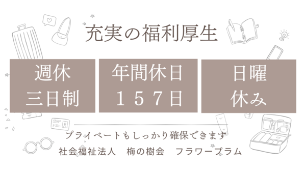 デイサービス フラワープラム（常勤）の介護職求人の写真