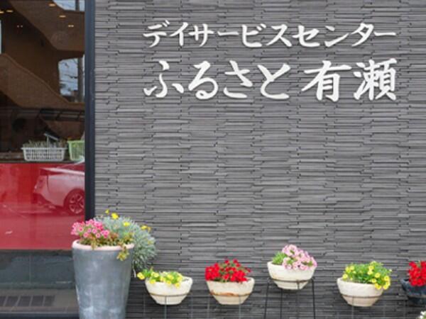 デイサービスセンターふるさと有瀬(常勤)の介護福祉士求人の写真