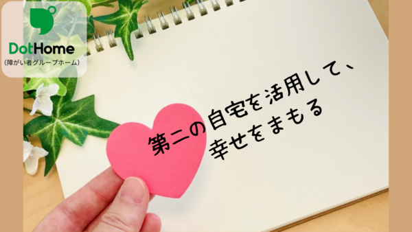 ドットホーム(医療対応型障がい者グループホーム)市原(正社員)の介護福祉士求人の写真