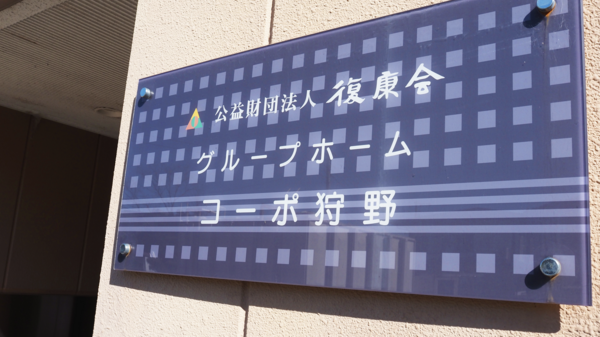 公益財団法人復康会　グループホームコーポ狩野（パート）の支援員求人メイン写真2