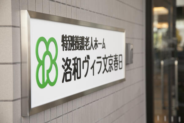 特別養護老人ホーム 洛和ヴィラ文京春日（常勤）の栄養士求人メイン写真2