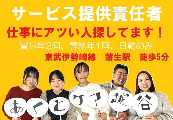 あくとケア越谷（サービス提供責任者/常勤）の介護福祉士求人の写真