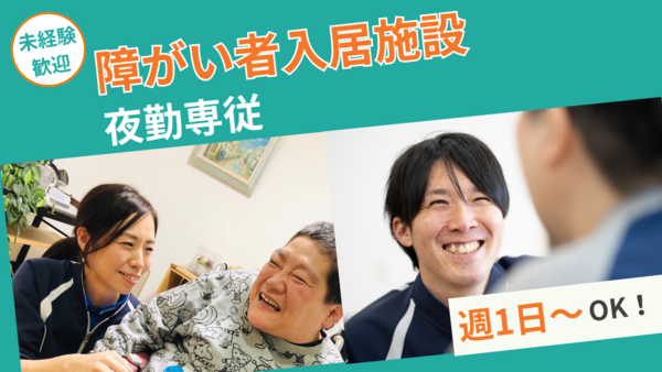 ぐっどケアSpica(夜勤専従/パート)の介護福祉士求人の写真