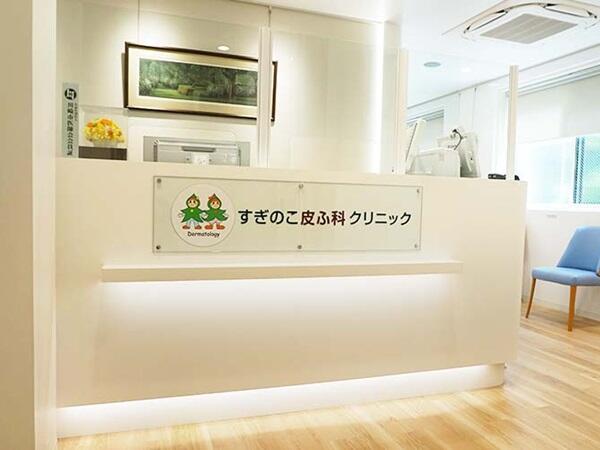 すぎのこ皮ふ科クリニック（パート）の医療事務求人の写真